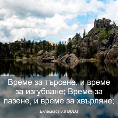 Picture 03 - Еклесиаст 3:6 BULG - Време за търсене, и време - Bible Verse Picture