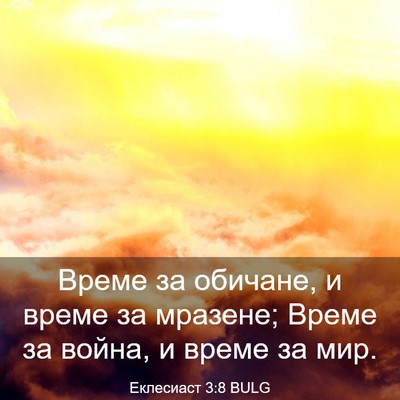 Picture 03 - Еклесиаст 3:8 BULG - Време за обичане, и време - Bible Verse Picture
