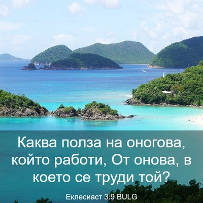 Picture 03 - Еклесиаст 3:9 BULG - Каква полза на оногова, - Bible Verse Picture
