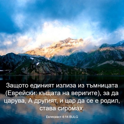 Picture 03 - Еклесиаст 4:14 BULG - Защото единият излиза из - Bible Verse Picture