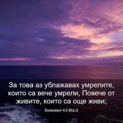 Picture 03 - Еклесиаст 4:2 BULG - За това аз ублажавах - Bible Verse Picture