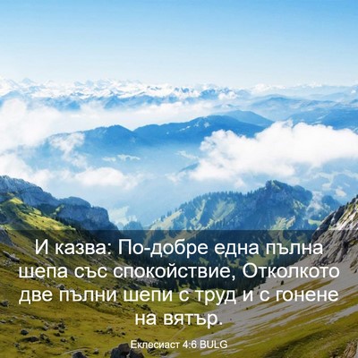 Picture 03 - Еклесиаст 4:6 BULG - И казва: По-добре една - Bible Verse Picture
