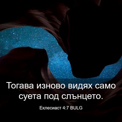 Picture 03 - Еклесиаст 4:7 BULG - Тогава изново видях само - Bible Verse Picture