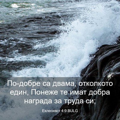 Picture 03 - Еклесиаст 4:9 BULG - По-добре са двама, - Bible Verse Picture