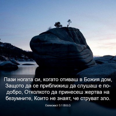 Picture 03 - Еклесиаст 5:1 BULG - Пази ногата си, когато - Bible Verse Picture