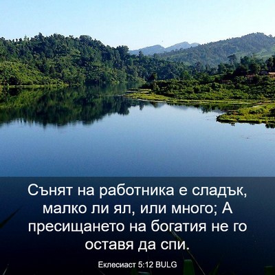Picture 03 - Еклесиаст 5:12 BULG - Сънят на работника е - Bible Verse Picture