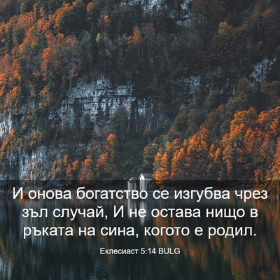 Picture 03 - Еклесиаст 5:14 BULG - И онова богатство се - Bible Verse Picture