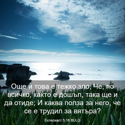 Picture 03 - Еклесиаст 5:16 BULG - Още и това е тежко зло, Че, - Bible Verse Picture