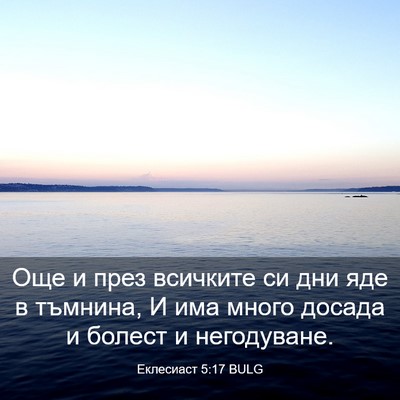 Picture 03 - Еклесиаст 5:17 BULG - Още и през всичките си дни - Bible Verse Picture