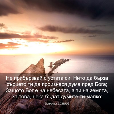 Picture 03 - Еклесиаст 5:2 BULG - Не прибързвай с устата си, - Bible Verse Picture