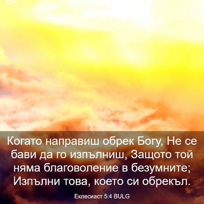 Picture 03 - Еклесиаст 5:4 BULG - Когато направиш обрек - Bible Verse Picture