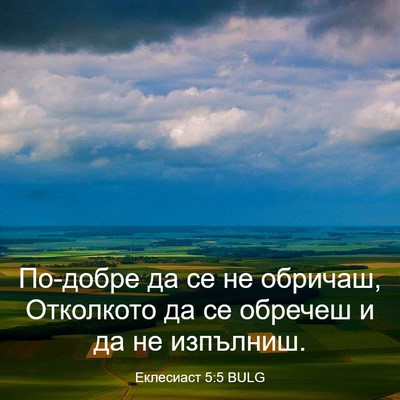 Picture 03 - Еклесиаст 5:5 BULG - По-добре да се не обричаш, - Bible Verse Picture
