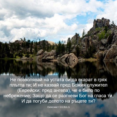 Picture 03 - Еклесиаст 5:6 BULG - Не позволявай на устата си - Bible Verse Picture