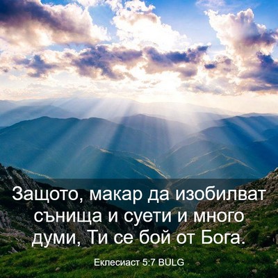Picture 03 - Еклесиаст 5:7 BULG - Защото, макар да изобилват - Bible Verse Picture