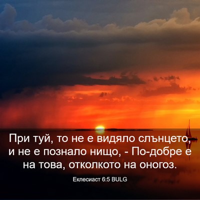 Picture 03 - Еклесиаст 6:5 BULG - При туй, то не е видяло - Bible Verse Picture
