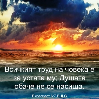 Picture 03 - Еклесиаст 6:7 BULG - Всичкият труд на човека е - Bible Verse Picture