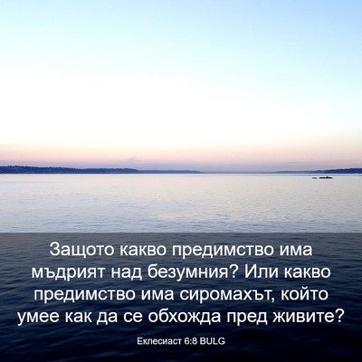 Picture 03 - Еклесиаст 6:8 BULG - Защото какво предимство - Bible Verse Picture