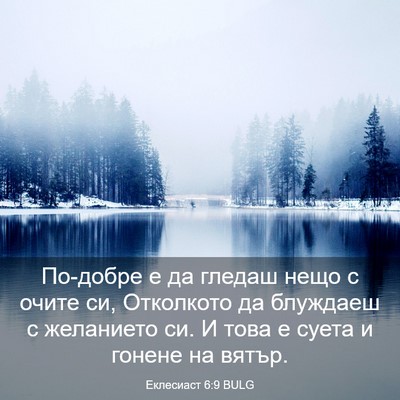 Picture 03 - Еклесиаст 6:9 BULG - По-добре е да гледаш нещо с - Bible Verse Picture