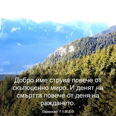 Picture 03 - Еклесиаст 7:1 BULG - Добро име струва повече от - Bible Verse Picture