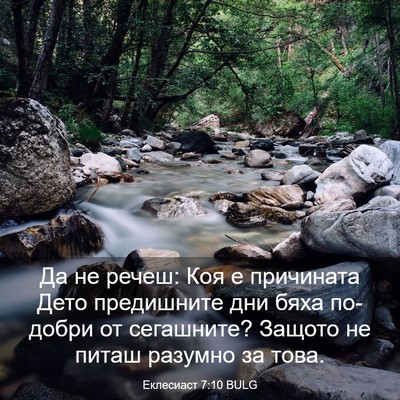 Picture 03 - Еклесиаст 7:10 BULG - Да не речеш: Коя е - Bible Verse Picture