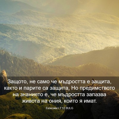 Picture 03 - Еклесиаст 7:12 BULG - Защото, не само че - Bible Verse Picture