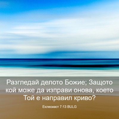 Picture 03 - Еклесиаст 7:13 BULG - Разгледай делото Божие; - Bible Verse Picture