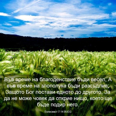 Picture 03 - Еклесиаст 7:14 BULG - Във време на благоденствие - Bible Verse Picture