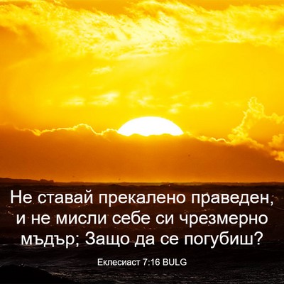 Picture 03 - Еклесиаст 7:16 BULG - Не ставай прекалено - Bible Verse Picture