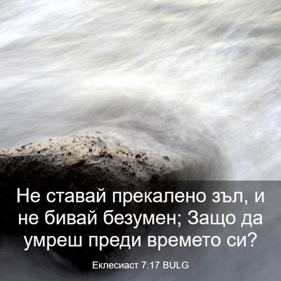 Picture 03 - Еклесиаст 7:17 BULG - Не ставай прекалено зъл, и - Bible Verse Picture