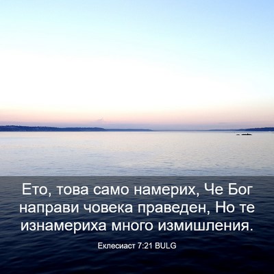 Picture 03 - Еклесиаст 7:21 BULG - Ето, това само намерих, Че - Bible Verse Picture