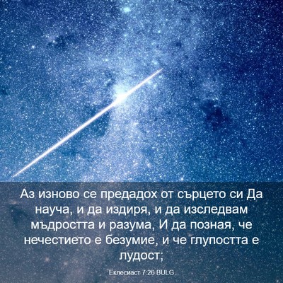 Picture 03 - Еклесиаст 7:26 BULG - Аз изново се предадох от - Bible Verse Picture