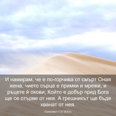 Picture 03 - Еклесиаст 7:27 BULG - И намирам, че е по-горчива - Bible Verse Picture