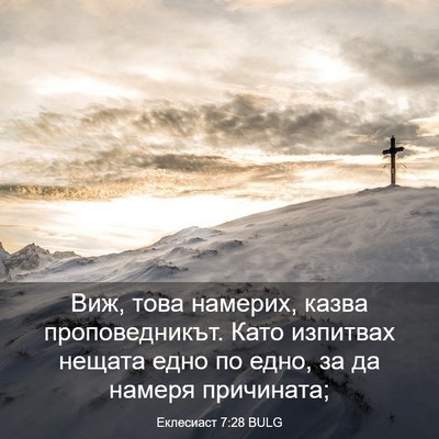 Picture 03 - Еклесиаст 7:28 BULG - Виж, това намерих, казва - Bible Verse Picture