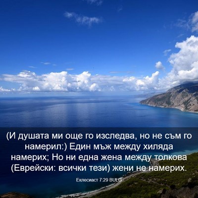 Picture 03 - Еклесиаст 7:29 BULG - (И душата ми още го - Bible Verse Picture