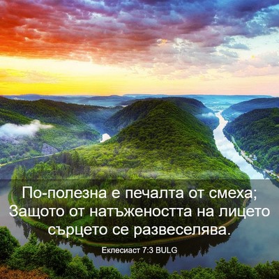 Picture 03 - Еклесиаст 7:3 BULG - По-полезна е печалта от - Bible Verse Picture