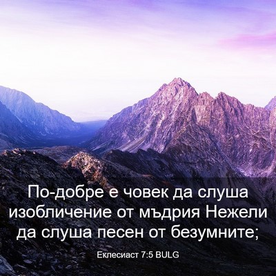 Picture 03 - Еклесиаст 7:5 BULG - По-добре е човек да слуша - Bible Verse Picture