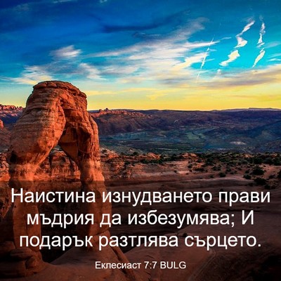 Picture 03 - Еклесиаст 7:7 BULG - Наистина изнудването - Bible Verse Picture