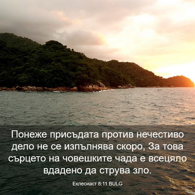 Picture 03 - Еклесиаст 8:11 BULG - Понеже присъдата против - Bible Verse Picture