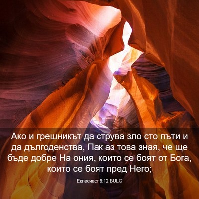 Picture 03 - Еклесиаст 8:12 BULG - Ако и грешникът да струва - Bible Verse Picture