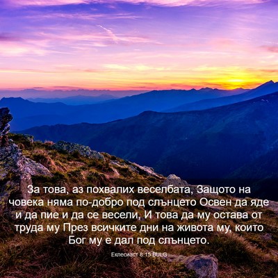 Picture 03 - Еклесиаст 8:15 BULG - За това, аз похвалих - Bible Verse Picture