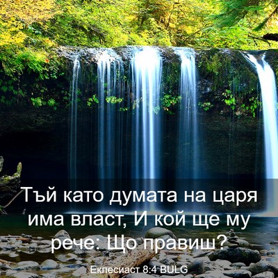 Picture 03 - Еклесиаст 8:4 BULG - Тъй като думата на царя има - Bible Verse Picture
