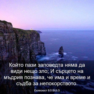 Picture 03 - Еклесиаст 8:5 BULG - Който пази заповедта няма - Bible Verse Picture