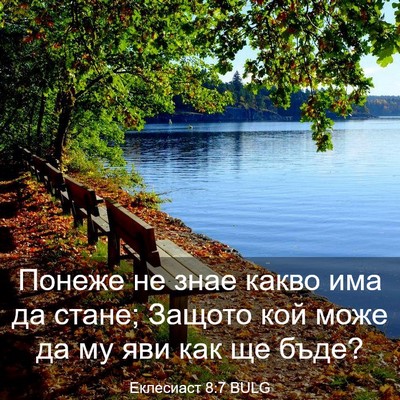 Picture 03 - Еклесиаст 8:7 BULG - Понеже не знае какво има да - Bible Verse Picture