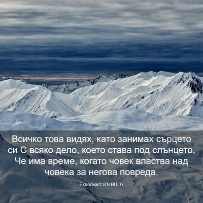 Picture 03 - Еклесиаст 8:9 BULG - Всичко това видях, като - Bible Verse Picture