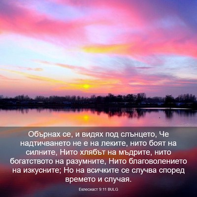 Picture 03 - Еклесиаст 9:11 BULG - Обърнах се, и видях под - Bible Verse Picture