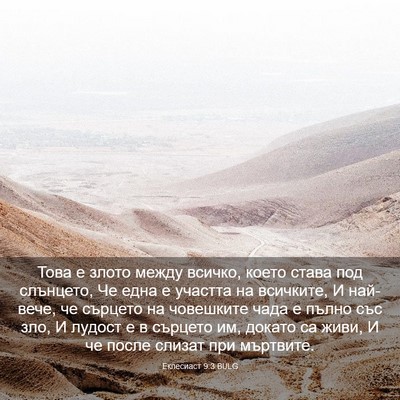 Picture 03 - Еклесиаст 9:3 BULG - Това е злото между всичко, - Bible Verse Picture