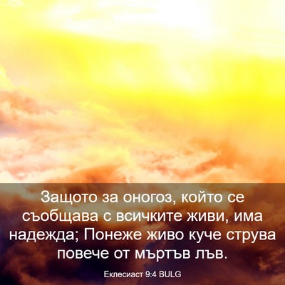 Picture 03 - Еклесиаст 9:4 BULG - Защото за оногоз, който се - Bible Verse Picture