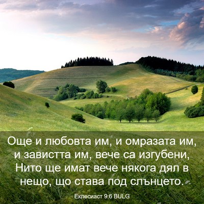 Picture 03 - Еклесиаст 9:6 BULG - Още и любовта им, и - Bible Verse Picture