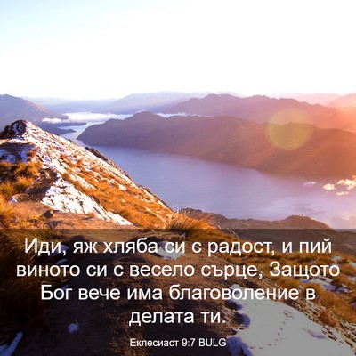 Picture 03 - Еклесиаст 9:7 BULG - Иди, яж хляба си с радост, и - Bible Verse Picture