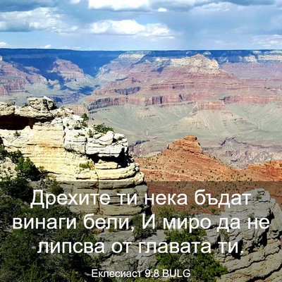 Picture 03 - Еклесиаст 9:8 BULG - Дрехите ти нека бъдат - Bible Verse Picture